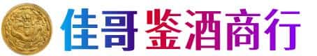 运城芮城县佳哥鉴酒商行